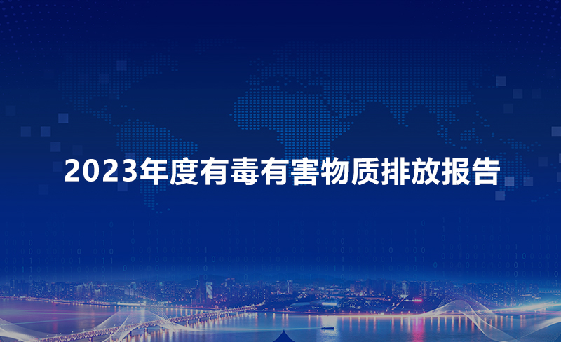 2023年度有毒有害物質(zhì)排放報(bào)告